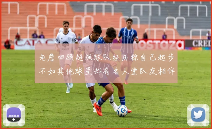 老詹回顾超级球队经历称自己起步不如其他球星却有名人堂队友相伴
