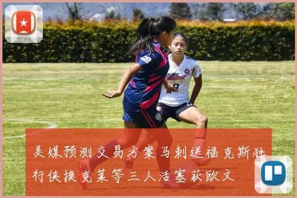 美媒预测交易方案马刺送福克斯独行侠换克莱等三人活塞获欧文
