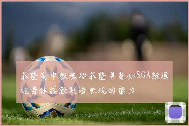 菲隆高中教练称菲隆具备如SGA般通过身体接触制造犯规的能力