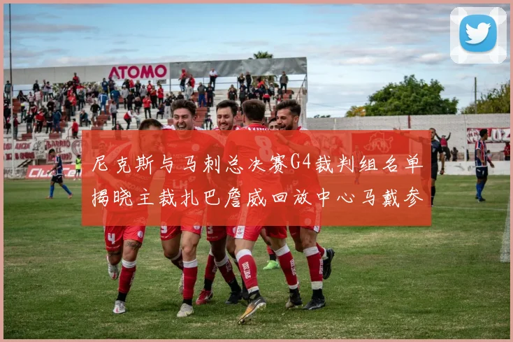 尼克斯与马刺总决赛G4裁判组名单揭晓主裁扎巴詹威回放中心马戴参与执法