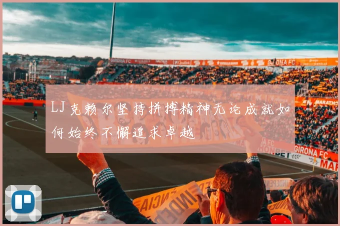 LJ克赖尔坚持拼搏精神无论成就如何始终不懈追求卓越