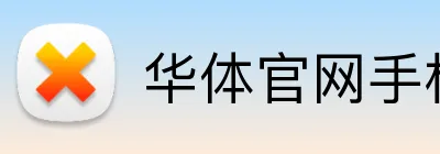 华体官网手机端 logo